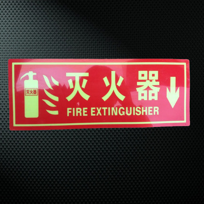 灭火器标志标识牌安全指示警示牌夜光发光荧光验厂标牌消防专用牌