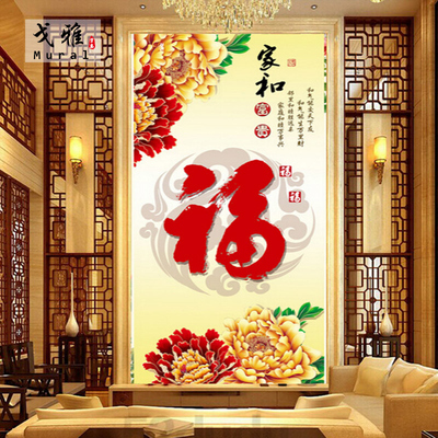 新中式玄关装饰壁纸走廊过道墙纸壁画牡丹竖版背景墙家和富贵福字