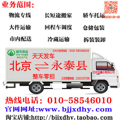 北京到至永泰县物流货运专线搬家行李托运轿车运输回程车配货公司