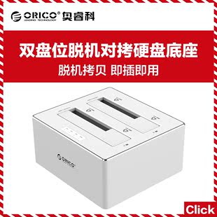 现货ORICO 6828US3-C SATA3.0串口硬盘座2.5寸/3.5寸USB3.0带拷贝