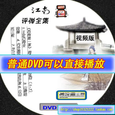 苏州评弹片 DVD-R光盘 苏州评弹视频版 99片 DVD-R 送碟包