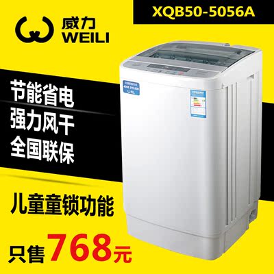 威力XQB50-5056A全自动洗衣机 5.0kg 波轮洗衣机 风干纯铜联保