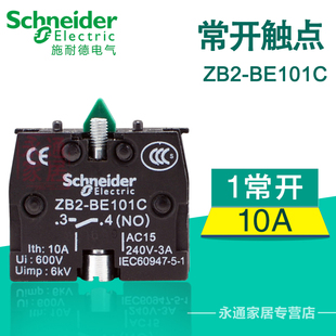 Schneider施耐德常开触点 常开触头 NO ZB2BE101C ZB2-BE101C