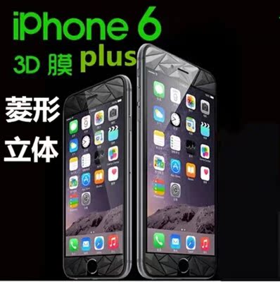 iphone6贴膜3D菱形膜 前后高清膜 磨砂膜 钻石膜 苹果6plus手机膜