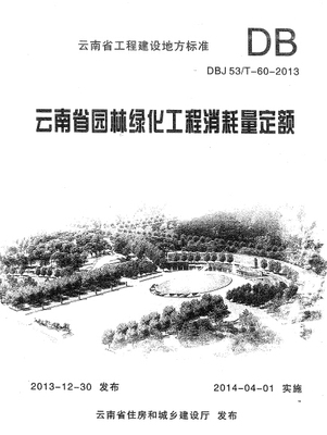 2013年云南省园林绿化工程消耗量定额  造价