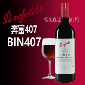 澳洲原瓶进口红酒 奔富bin407赤霞珠干红葡萄酒 木塞 2013年份
