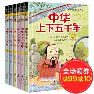 中华上下五千年小学生版全套6册 适合一年级孩子阅读课外书必读注音版6-7-8岁带拼音学校指定书籍老师推荐写给儿童的中国历史故事