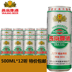 【包邮特价】燕京啤酒 11度精品听装啤酒 500ml*12罐