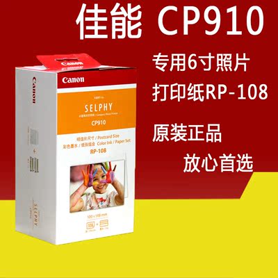 佳能RP-108 CP910专用照片打印机原装6寸专用相纸 4R 1080V相纸