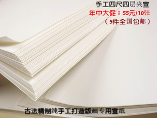 特级加厚四尺四层夹宣纸套色木刻 版画专用纸（70X138)10张