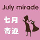 七月奇迹 Jun Mirade