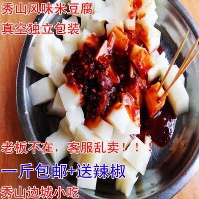 1斤限区包邮重庆秀山湘西特色小吃米豆腐米凉粉500g送辣椒
