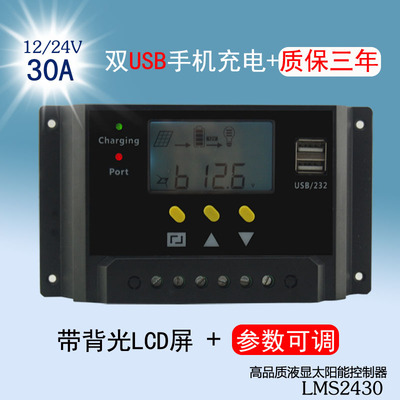 太阳能控制器 LCD液晶屏 USB手机充电 12V/24V 30A 参数可调
