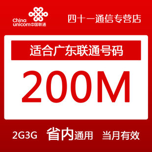 广东联通 流量包200M 本地流量 省内使用 2/3G通用包 当月有效