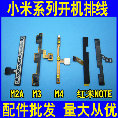 小米M2A/M3/M4/4C/红米NOTE/NOTE2开机排线音量键排线开机健侧键