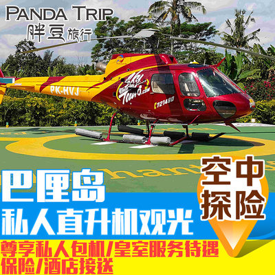 胖豆 巴厘岛自由行 直升机私人包机探险一日游 空中领略巴厘美景