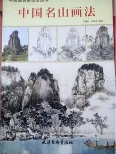 包邮 中国画名家技法丛书 中国名山画法 绘画步骤临摹范本书籍