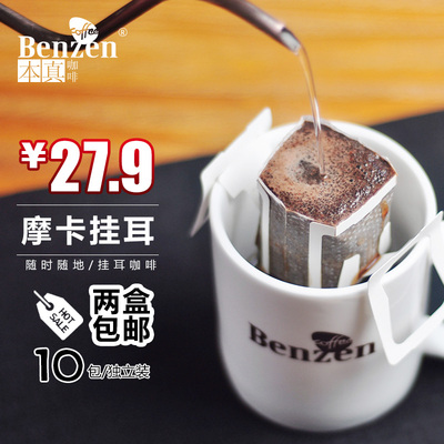 Benzen/本真 摩卡滤泡式挂耳咖啡包 精选咖啡豆研磨 无糖黑咖啡粉