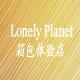 Lonely Planet箱包体验店