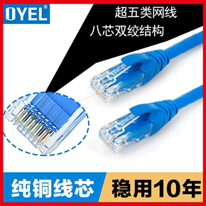 OYEL 超五类网线无氧铜千兆电脑网络线宽带线RJ45双绞线网络跳线