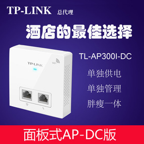 TP-LINK86型网络面板式AP酒店无线WIFI覆盖TL-AP300I-POE/DC供电