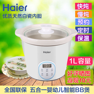 Haier/海尔智能5合1婴儿电炖锅bb煲陶瓷电炖锅宝宝辅食煲煮粥锅