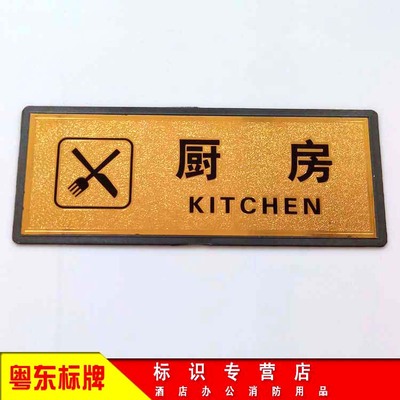 高档金铂指示牌提示导向牌定做公司单位部门科室牌标识墙贴厨房
