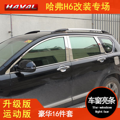 14款长城哈弗H6运动版改装哈佛H6升级版专用全车窗不锈钢装饰条