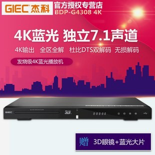 GIEC/杰科 BDP-G4308 4K3D蓝光播放机dvd影碟机家用高清播放器7.1