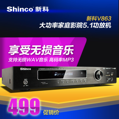 Shinco/新科 V-863功放机 家用5.1家庭影院数字APE功放HIFI大功率