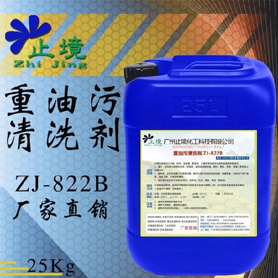 ZJ822B工业重油污清洗剂强力化油剂地面油污清洁剂管道油污清洗剂