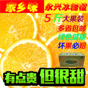 冰糖橙永兴甜柑子孕妇有机新鲜水果5斤精选非湖南麻阳脐橙橘包邮