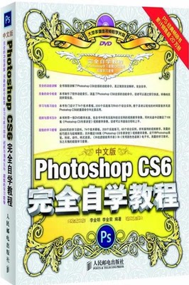 中文版Photoshop CS6完全自学教程(附光盘) PS 教程 后期 修图 史上最能卖的《中文版Photoshop CS5完全自学教程》全新CS6升级版