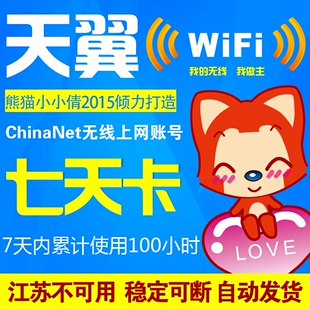 ChinaNet7天卡 稳定100小时 天翼wifi 电信无线上网账号 稳定可断