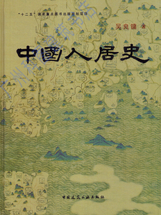 中国人居史|吴良镛 著|ISBN：9787112167852|“十二五”国家重点图书出版规划项目