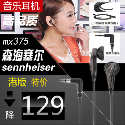 SENNHEISER/森海塞尔MX375耳机耳塞入耳式重低音手机电脑苹果耳机
