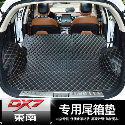东南汽车 DX7博朗后备箱垫子 DX7专用全包围尾箱垫 DX7改装博朗