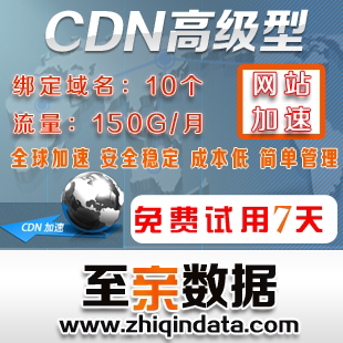 网站加速 CDN高级型 流量150G/月 绑定域名10个  网站加速