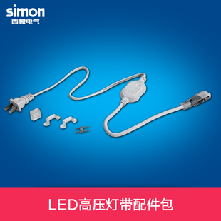 西蒙照明 正品LED灯带 高压电源配件包3528/2835专用