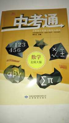 2016中考通  甘肃省中考复习指导与测试  数学 北师大版