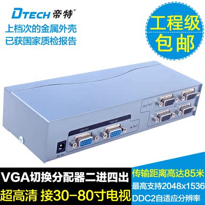 帝特DT-7039 VGA切换分配器二进四出 接显示器/电视 500MHZ 高清