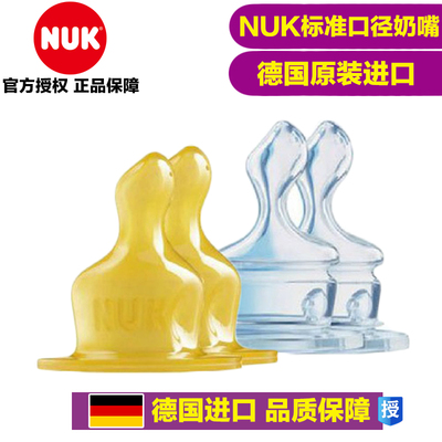 NUK 奶嘴德国标准口径婴儿奶嘴(硅胶/乳胶)两支装/单个装