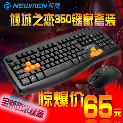 NEWMEN/新贵 倾城之恋350  防水键盘鼠标套装 办公网吧游戏 包邮