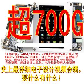 51/MSP430/STM32/FPGA/ARM/arduino嵌入式linux单片机视频资料