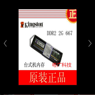 原厂金士顿 2GB DDR2 667 台式机内存条 KVR667D2N5/2G 兼容533