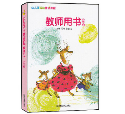 2014最新版小袋鼠：幼儿园活动整合课程教师用书小班上 南京师范大学出版社