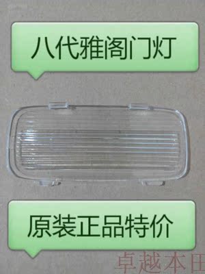 本田八代雅阁 2.0 2.4 3.5车门内衬板门灯壳 门灯罩 2008-2013年