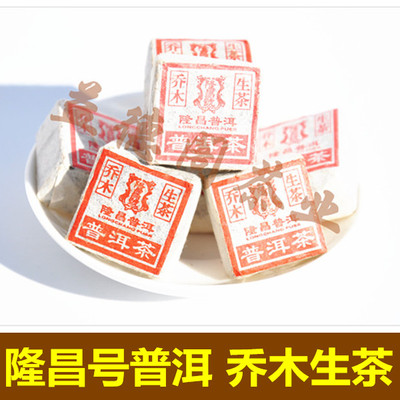 隆昌号普洱茶 乔木古树生茶  纯手工制作 小方砖沱茶 黑茶 100克