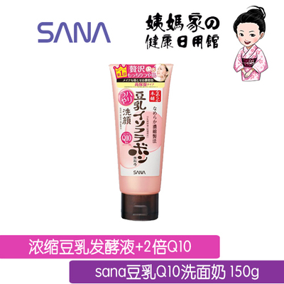 现货日本代购SANA豆乳+Q10无添加补水保湿深层洁净洗面奶150g