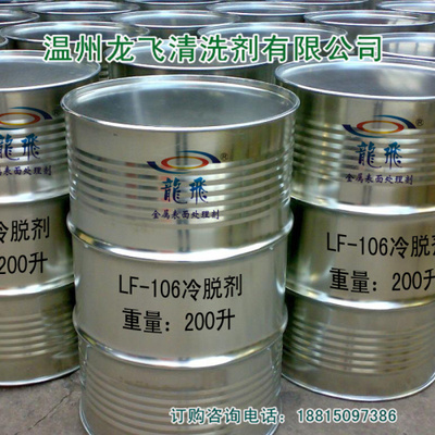 厂家供应LF-106冷脱剂 除油剂 冷洗脱脂剂 常温除油剂 高效除油剂